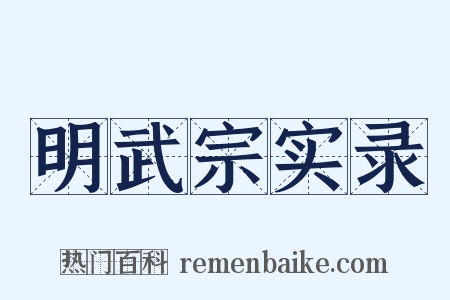 明武宗实录是什么意思的图片